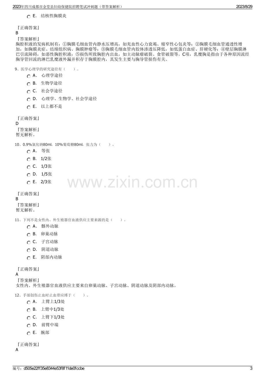 2023年四川成都市金堂县妇幼保健院招聘笔试冲刺题（带答案解析）.pdf_第3页