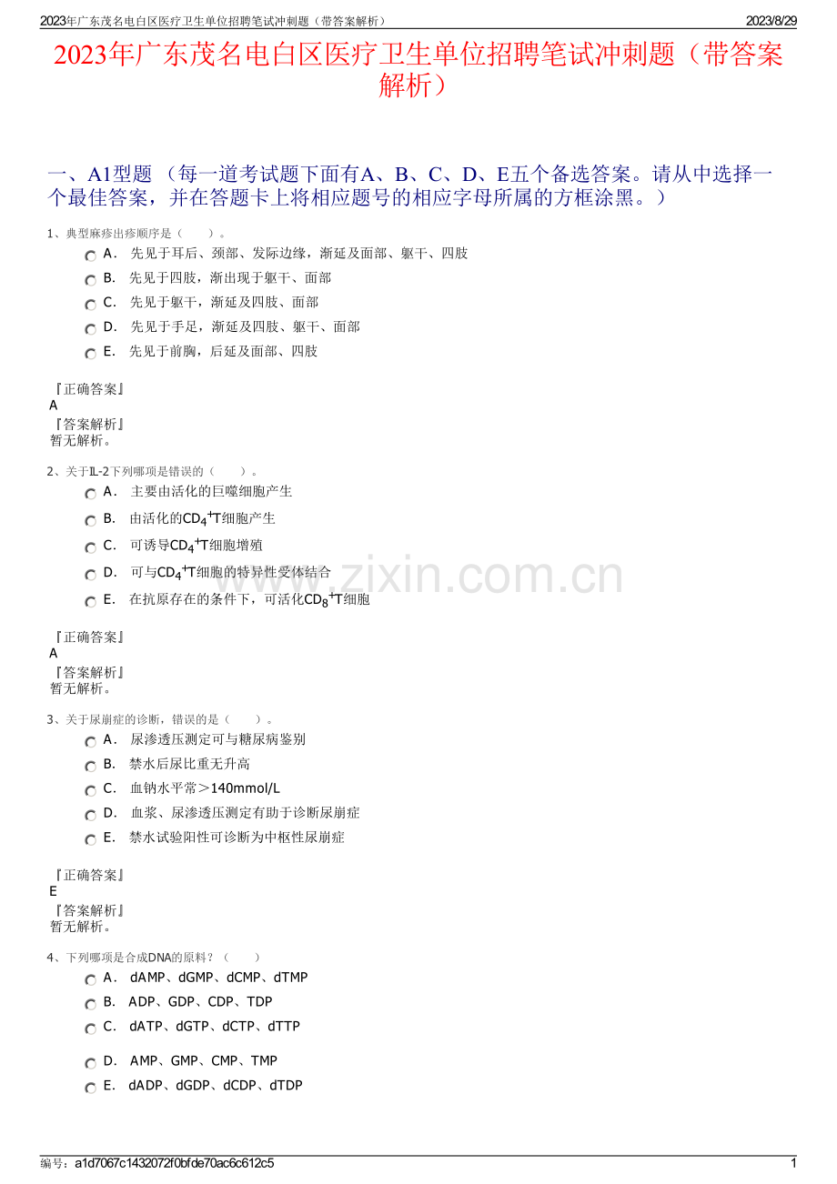 2023年广东茂名电白区医疗卫生单位招聘笔试冲刺题（带答案解析）.pdf_第1页