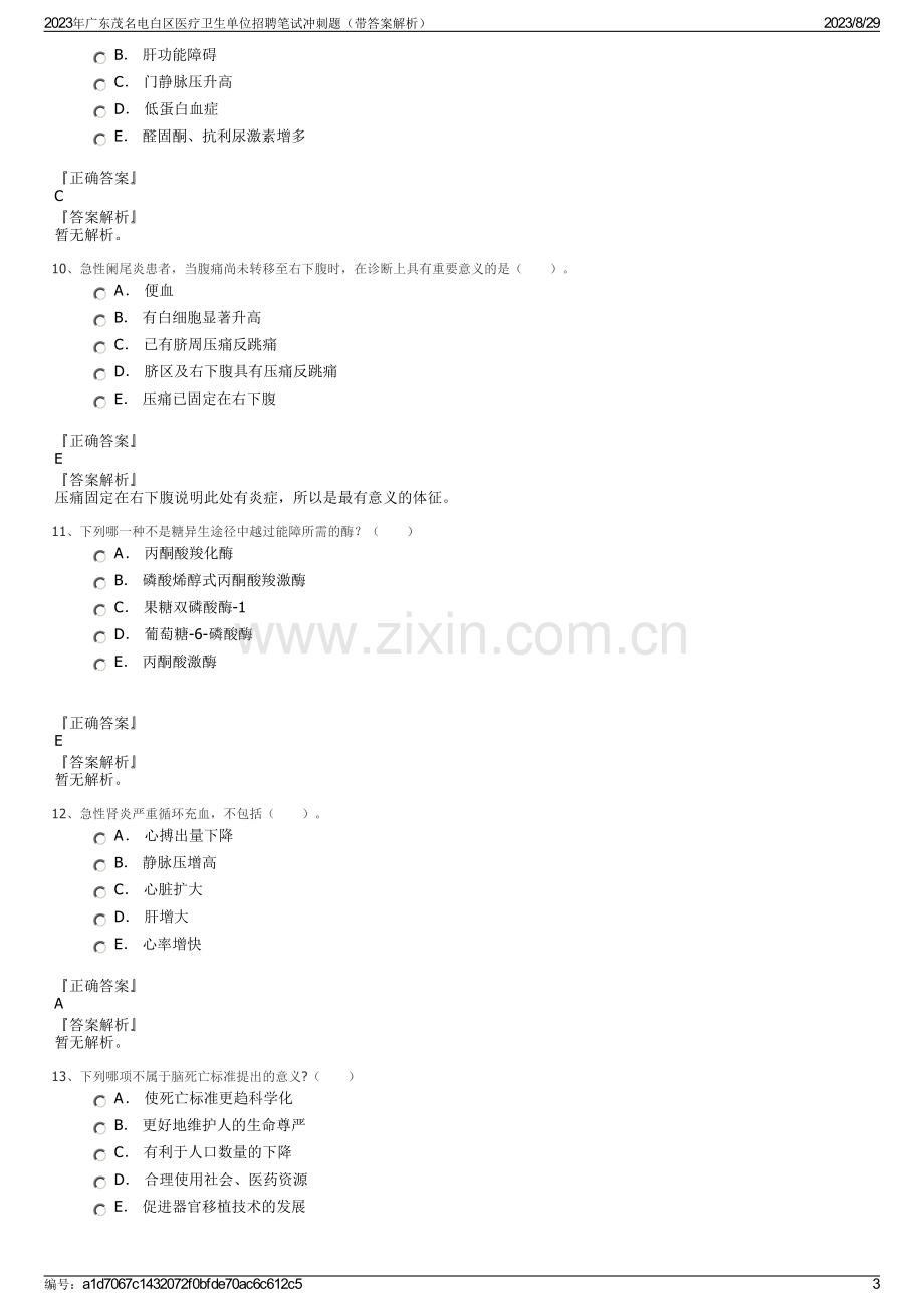 2023年广东茂名电白区医疗卫生单位招聘笔试冲刺题（带答案解析）.pdf_第3页