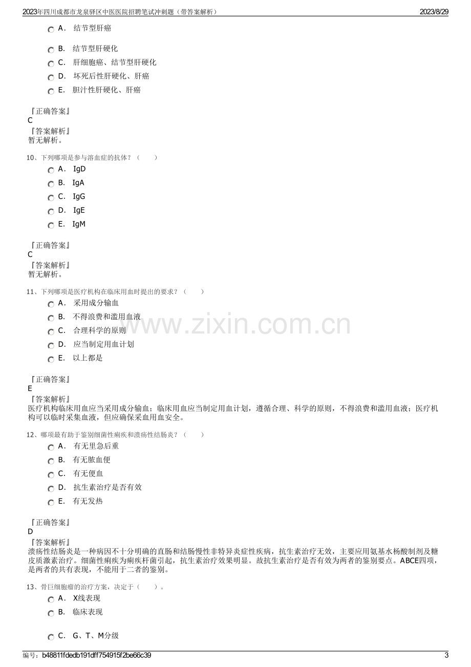 2023年四川成都市龙泉驿区中医医院招聘笔试冲刺题（带答案解析）.pdf_第3页