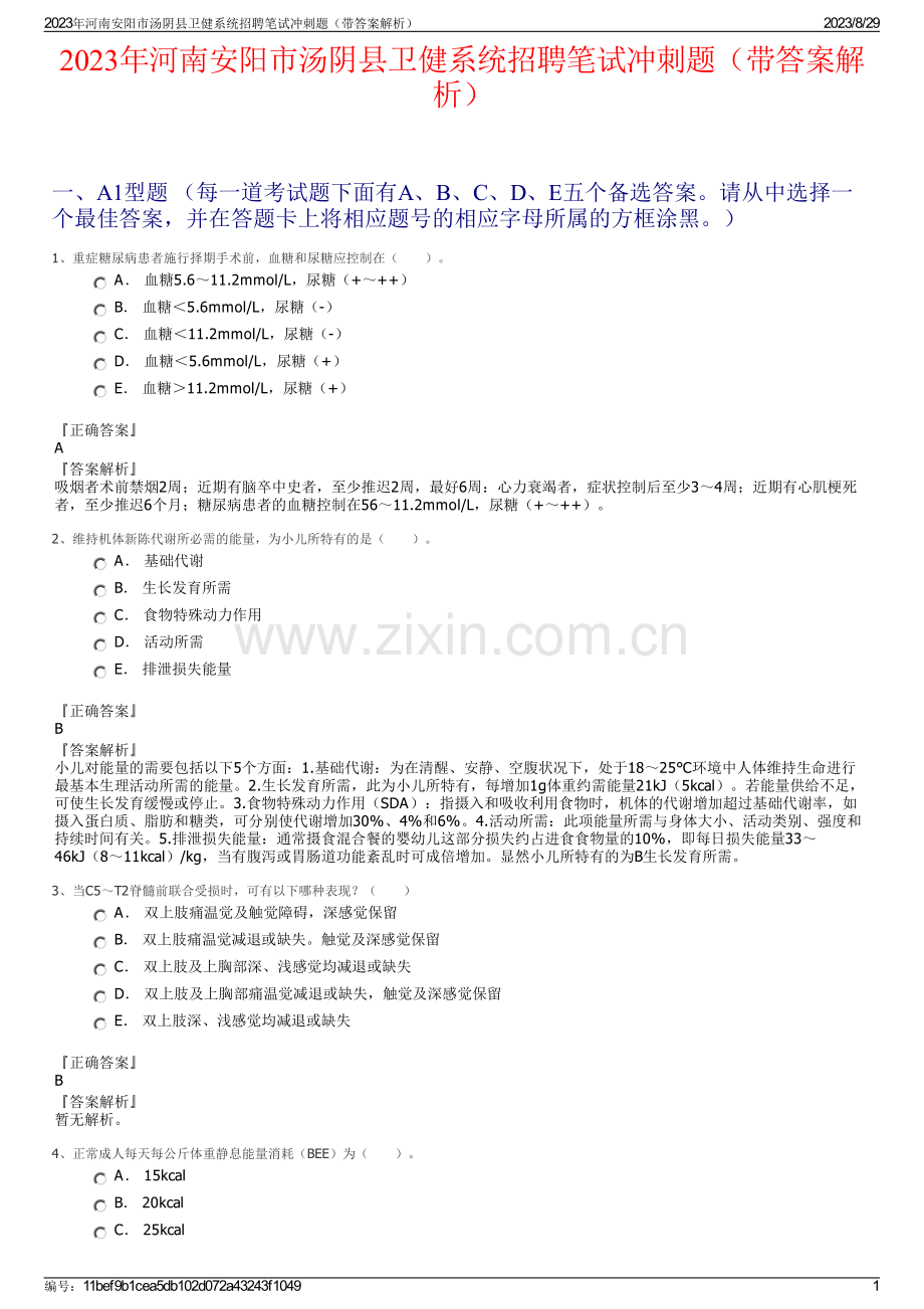 2023年河南安阳市汤阴县卫健系统招聘笔试冲刺题（带答案解析）.pdf_第1页