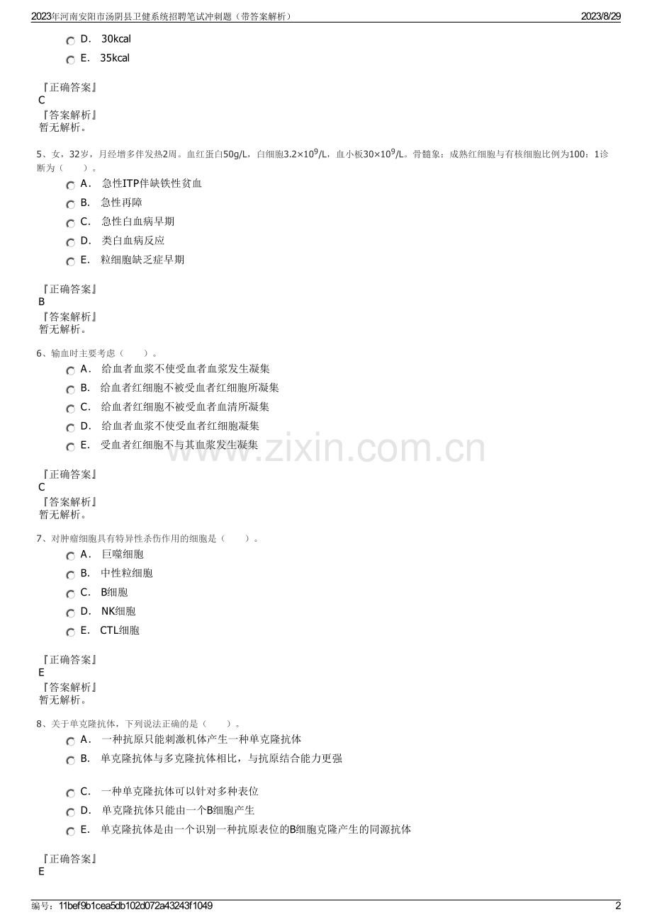 2023年河南安阳市汤阴县卫健系统招聘笔试冲刺题（带答案解析）.pdf_第2页