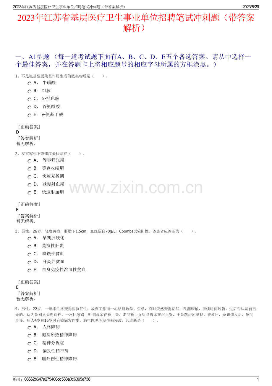 2023年江苏省基层医疗卫生事业单位招聘笔试冲刺题（带答案解析）.pdf_第1页