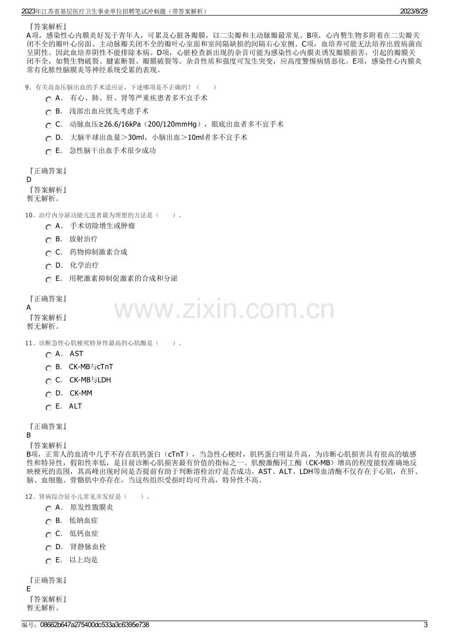 2023年江苏省基层医疗卫生事业单位招聘笔试冲刺题（带答案解析）.pdf_第3页