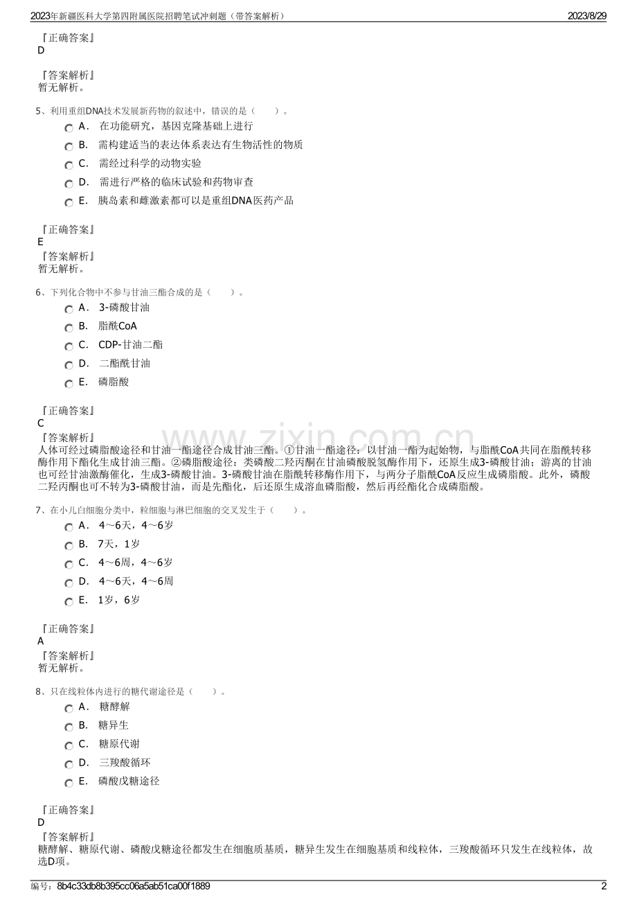 2023年新疆医科大学第四附属医院招聘笔试冲刺题（带答案解析）.pdf_第2页