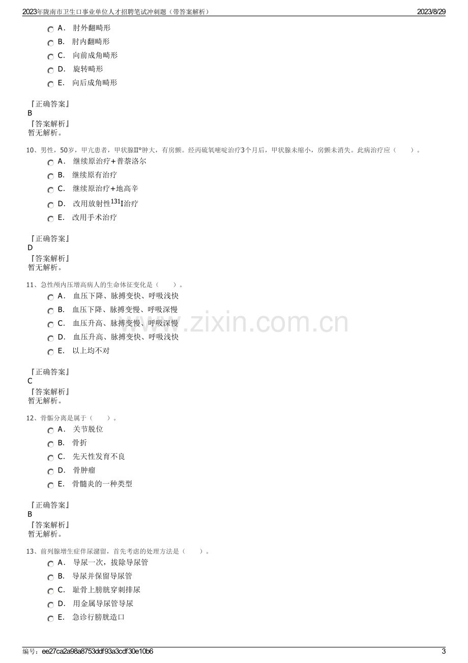 2023年陇南市卫生口事业单位人才招聘笔试冲刺题（带答案解析）.pdf_第3页