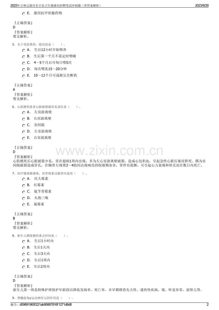 2023年吉林辽源市东丰县卫生健康局招聘笔试冲刺题（带答案解析）.pdf_第2页