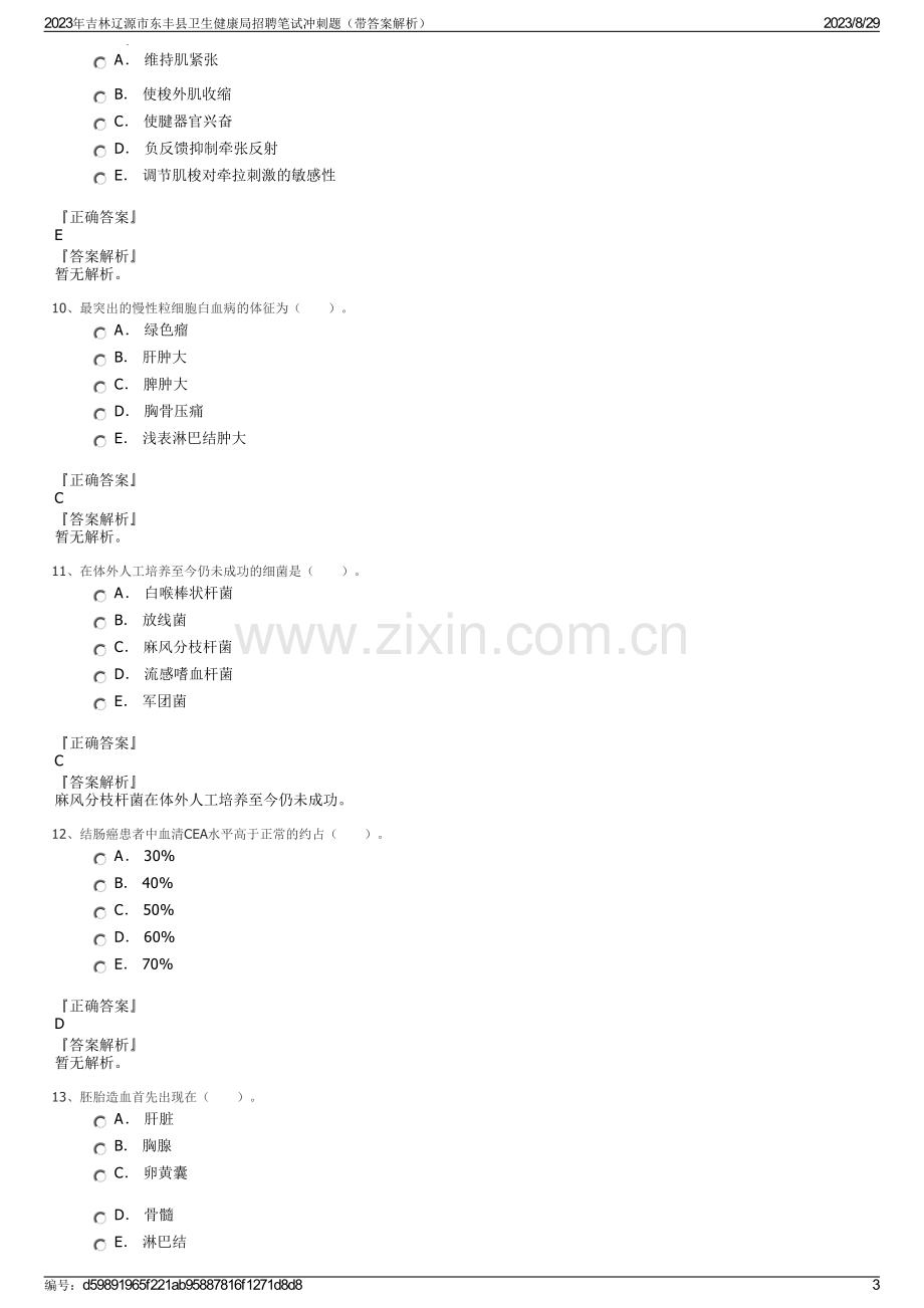 2023年吉林辽源市东丰县卫生健康局招聘笔试冲刺题（带答案解析）.pdf_第3页