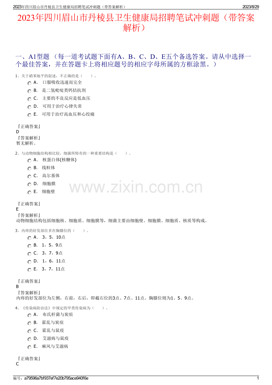 2023年四川眉山市丹棱县卫生健康局招聘笔试冲刺题（带答案解析）.pdf_第1页