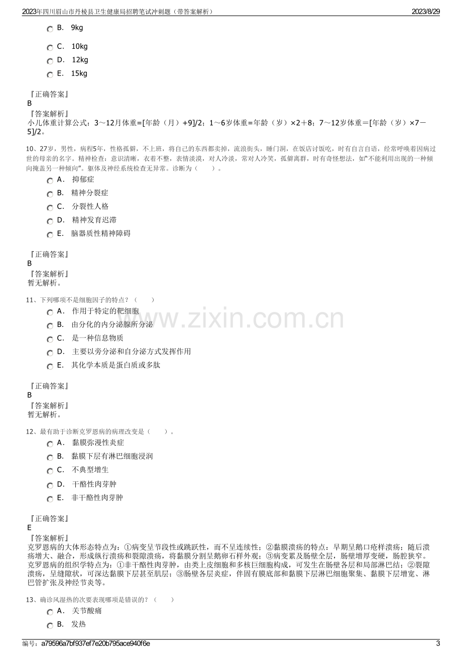 2023年四川眉山市丹棱县卫生健康局招聘笔试冲刺题（带答案解析）.pdf_第3页