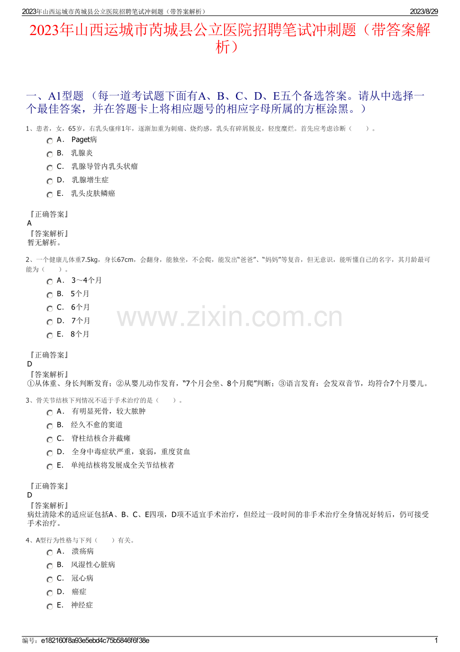 2023年山西运城市芮城县公立医院招聘笔试冲刺题（带答案解析）.pdf_第1页