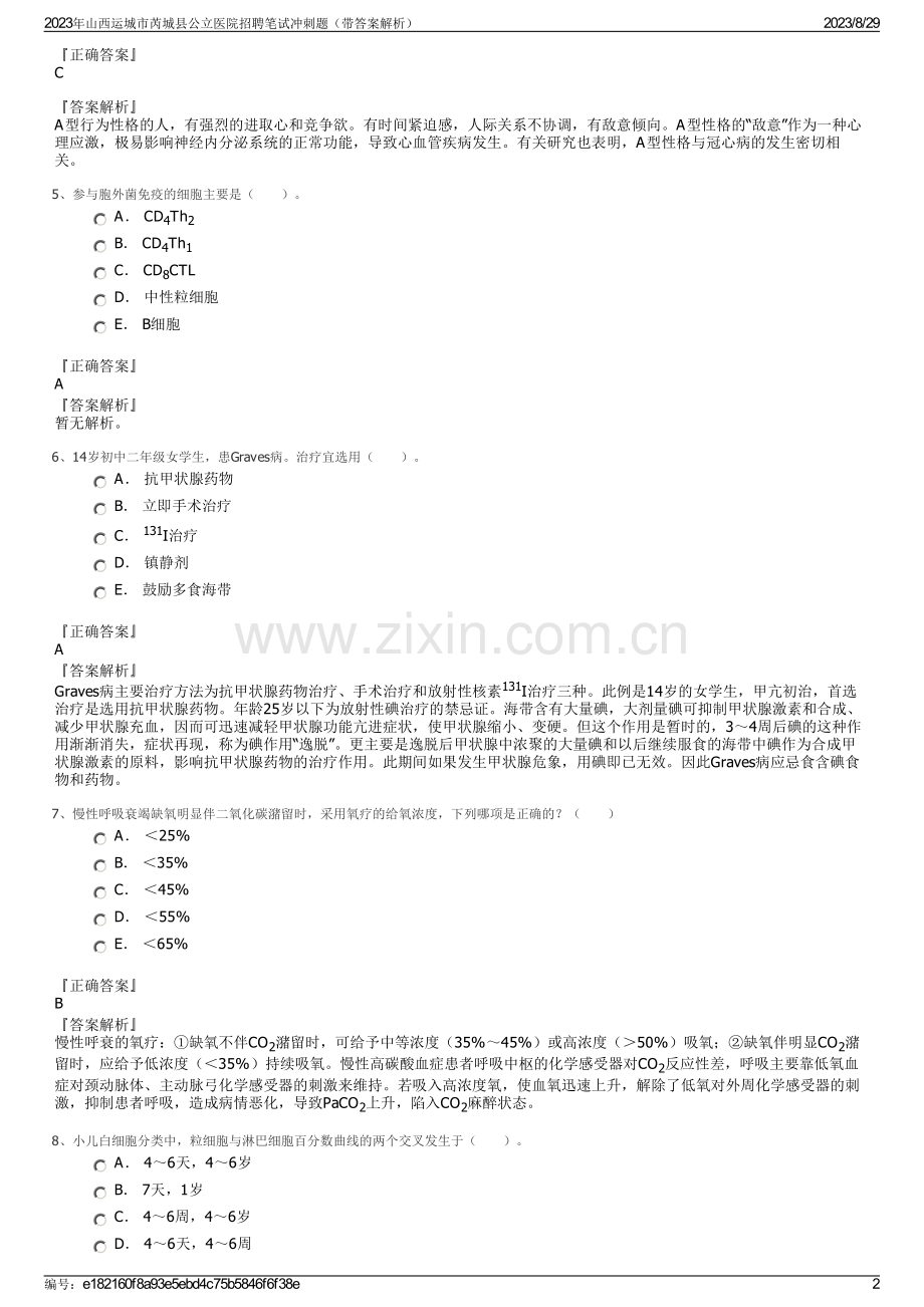 2023年山西运城市芮城县公立医院招聘笔试冲刺题（带答案解析）.pdf_第2页