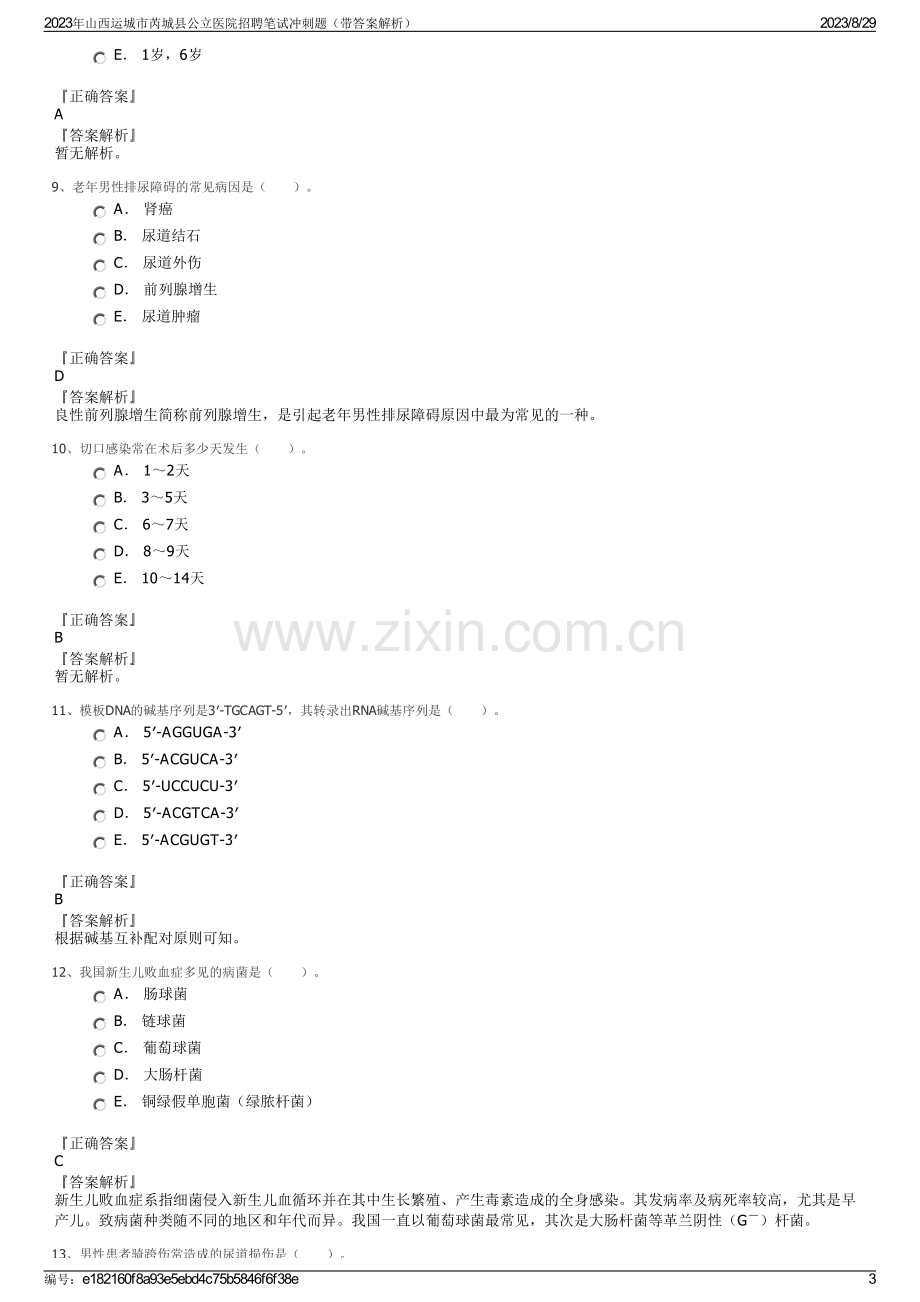 2023年山西运城市芮城县公立医院招聘笔试冲刺题（带答案解析）.pdf_第3页