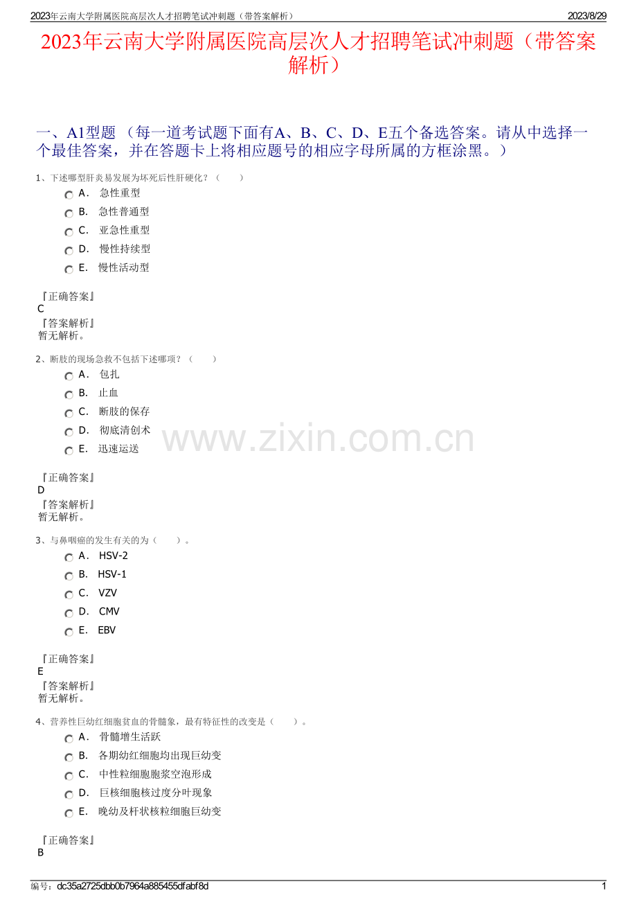 2023年云南大学附属医院高层次人才招聘笔试冲刺题（带答案解析）.pdf_第1页