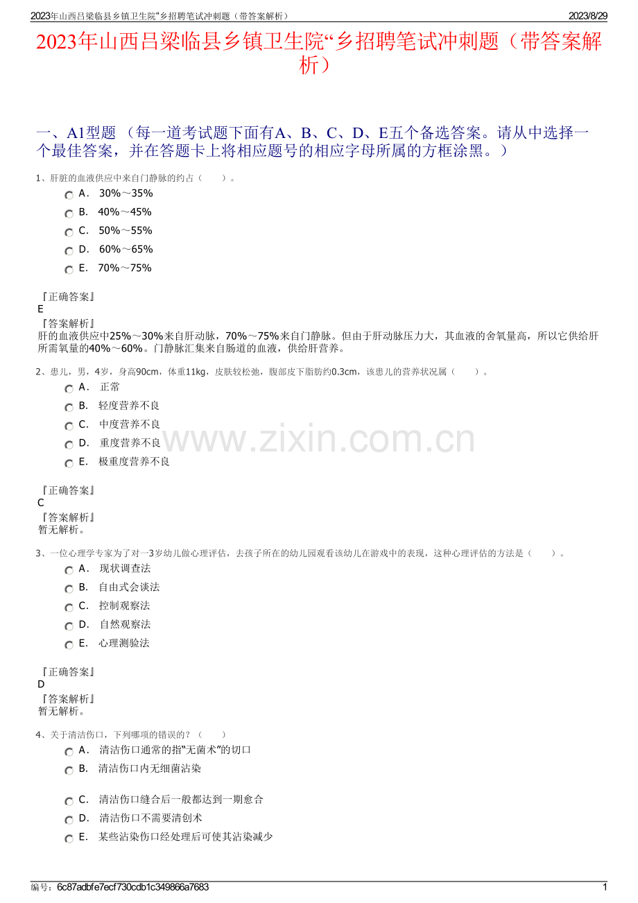 2023年山西吕梁临县乡镇卫生院“乡招聘笔试冲刺题（带答案解析）.pdf_第1页