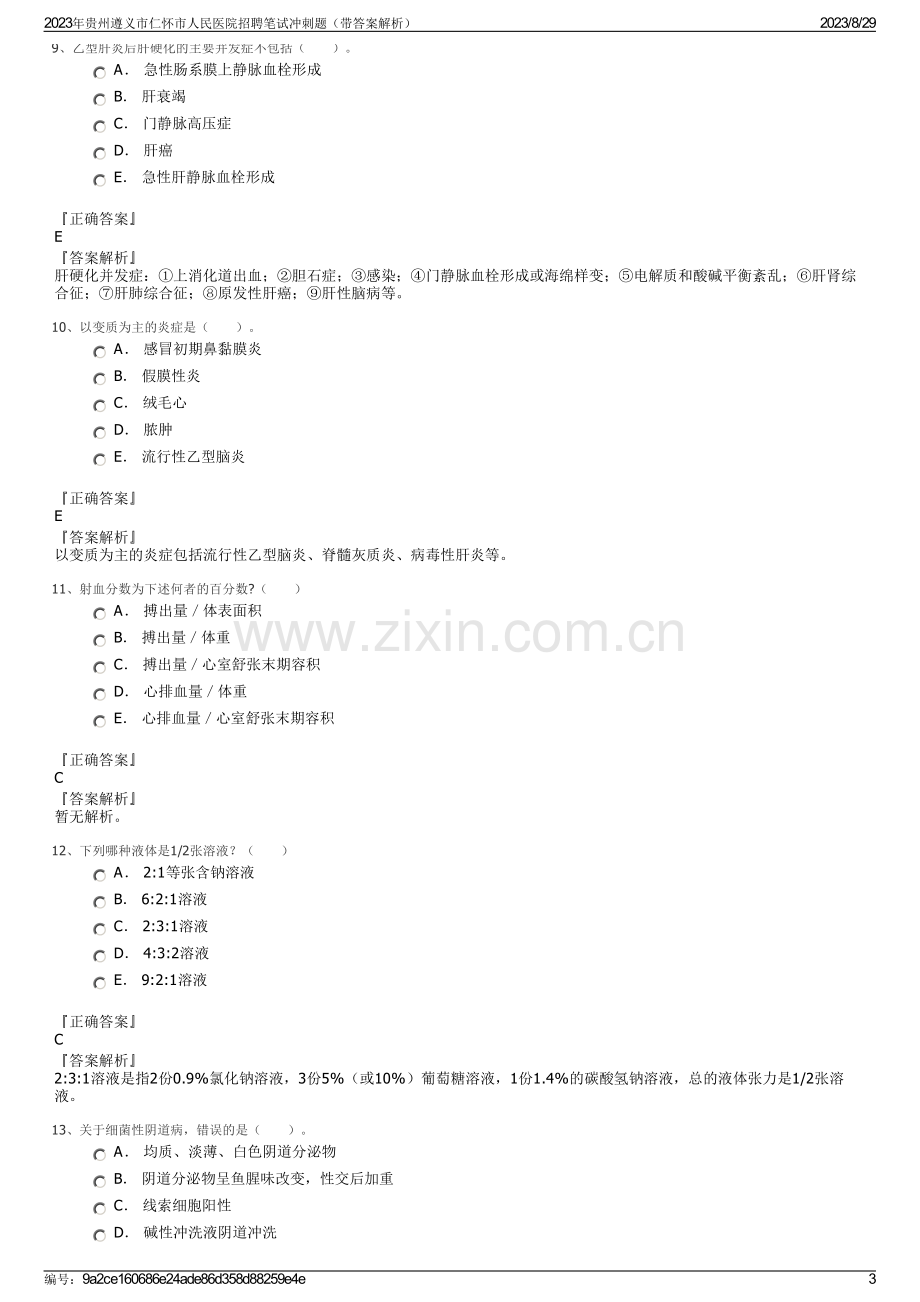 2023年贵州遵义市仁怀市人民医院招聘笔试冲刺题（带答案解析）.pdf_第3页