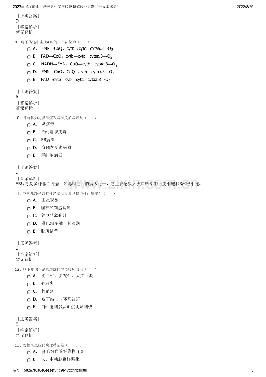 2023年浙江丽水市缙云县中医医院招聘笔试冲刺题（带答案解析）.pdf_第3页