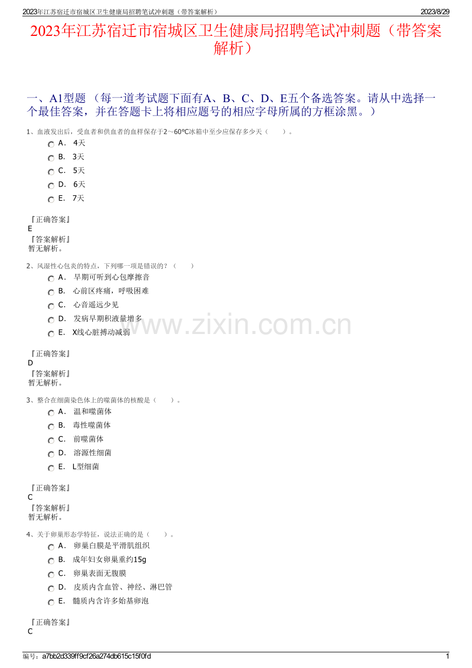 2023年江苏宿迁市宿城区卫生健康局招聘笔试冲刺题（带答案解析）.pdf_第1页