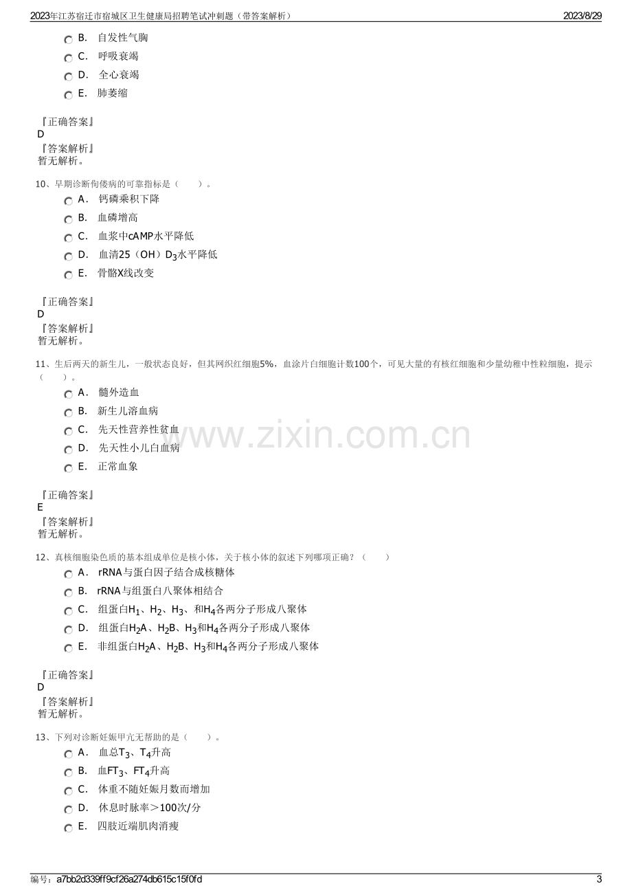 2023年江苏宿迁市宿城区卫生健康局招聘笔试冲刺题（带答案解析）.pdf_第3页