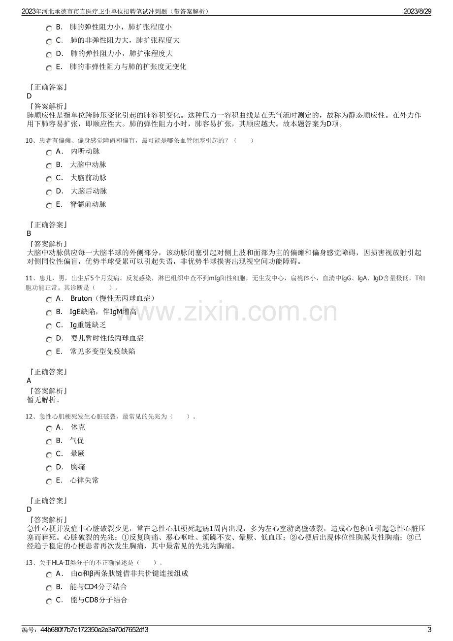 2023年河北承德市市直医疗卫生单位招聘笔试冲刺题（带答案解析）.pdf_第3页