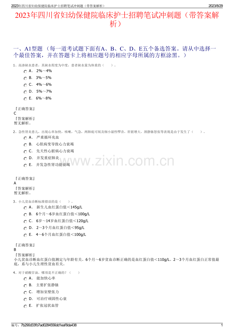 2023年四川省妇幼保健院临床护士招聘笔试冲刺题（带答案解析）.pdf_第1页