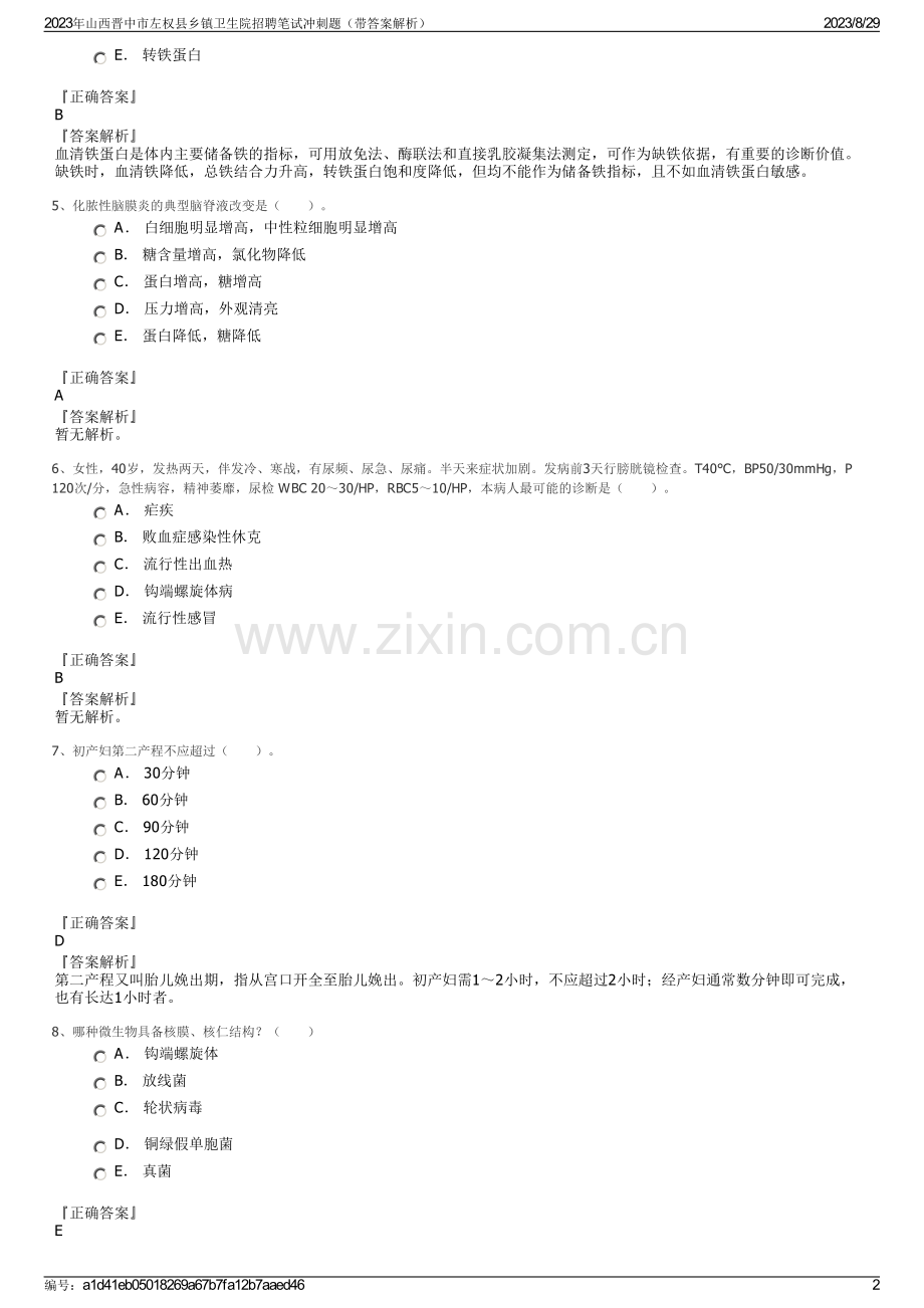 2023年山西晋中市左权县乡镇卫生院招聘笔试冲刺题（带答案解析）.pdf_第2页