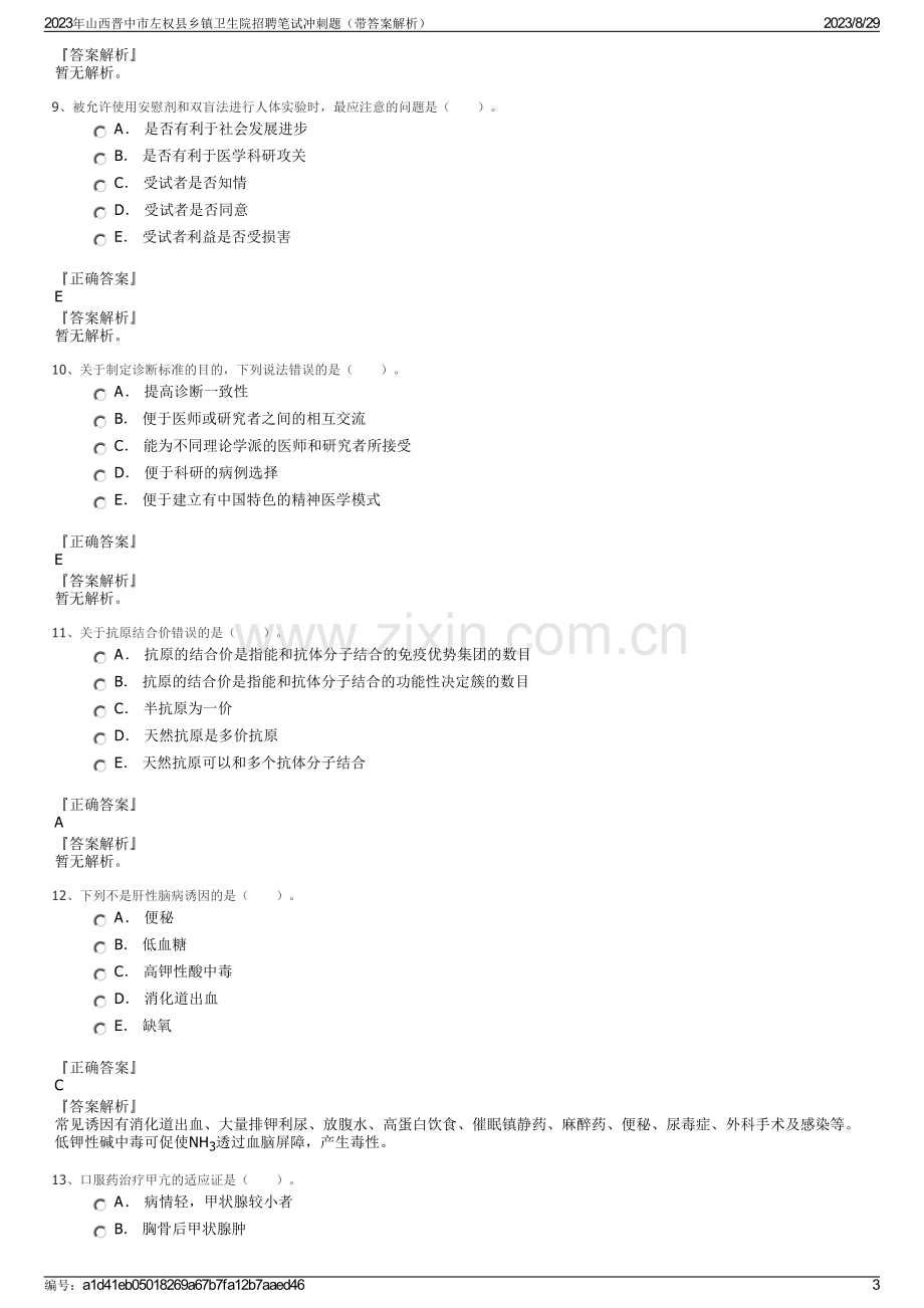 2023年山西晋中市左权县乡镇卫生院招聘笔试冲刺题（带答案解析）.pdf_第3页