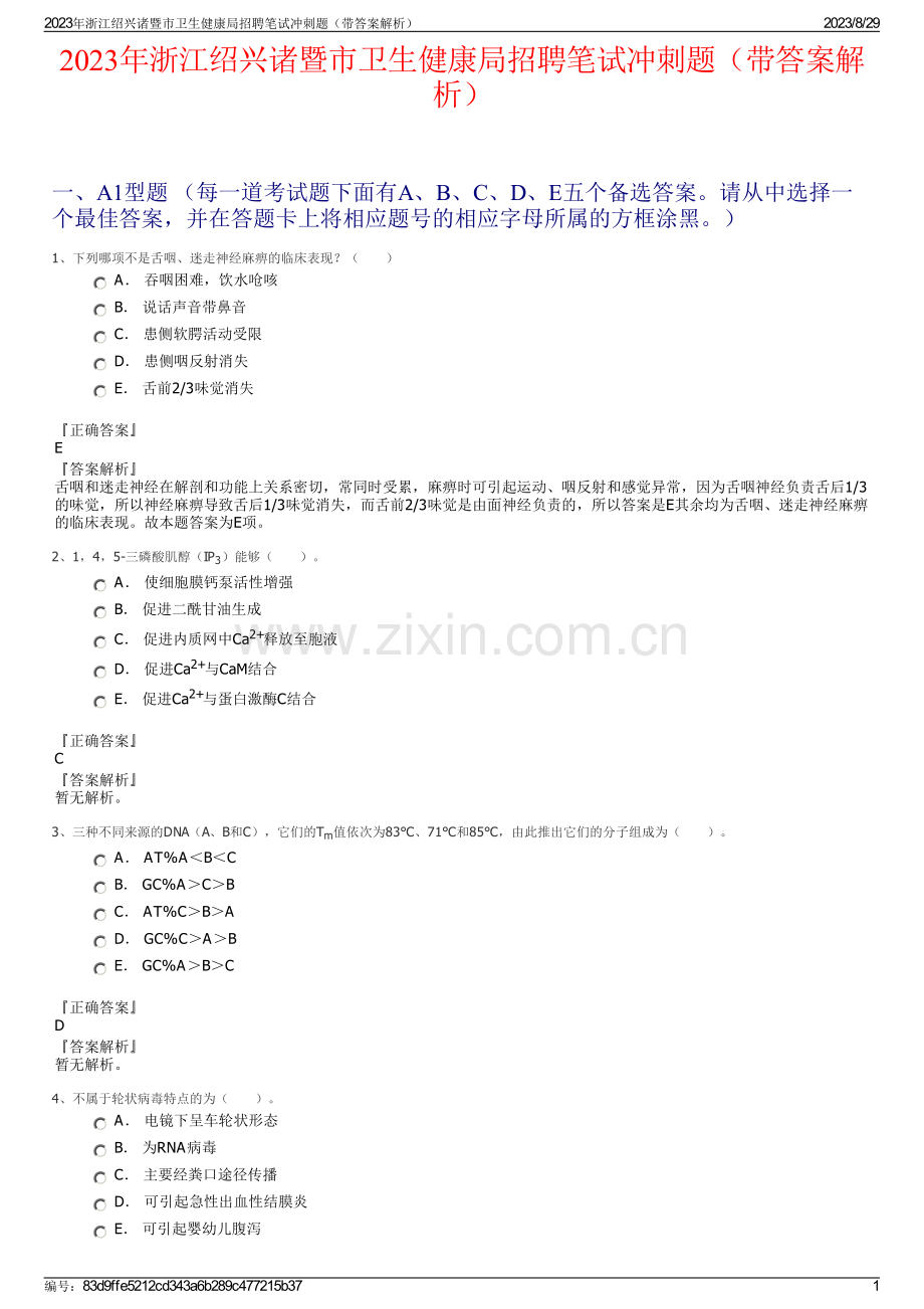 2023年浙江绍兴诸暨市卫生健康局招聘笔试冲刺题（带答案解析）.pdf_第1页