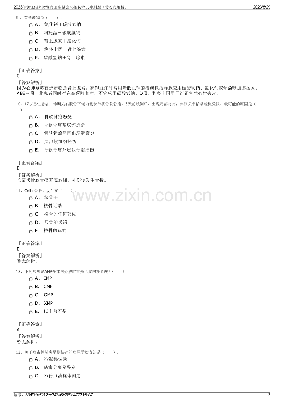 2023年浙江绍兴诸暨市卫生健康局招聘笔试冲刺题（带答案解析）.pdf_第3页