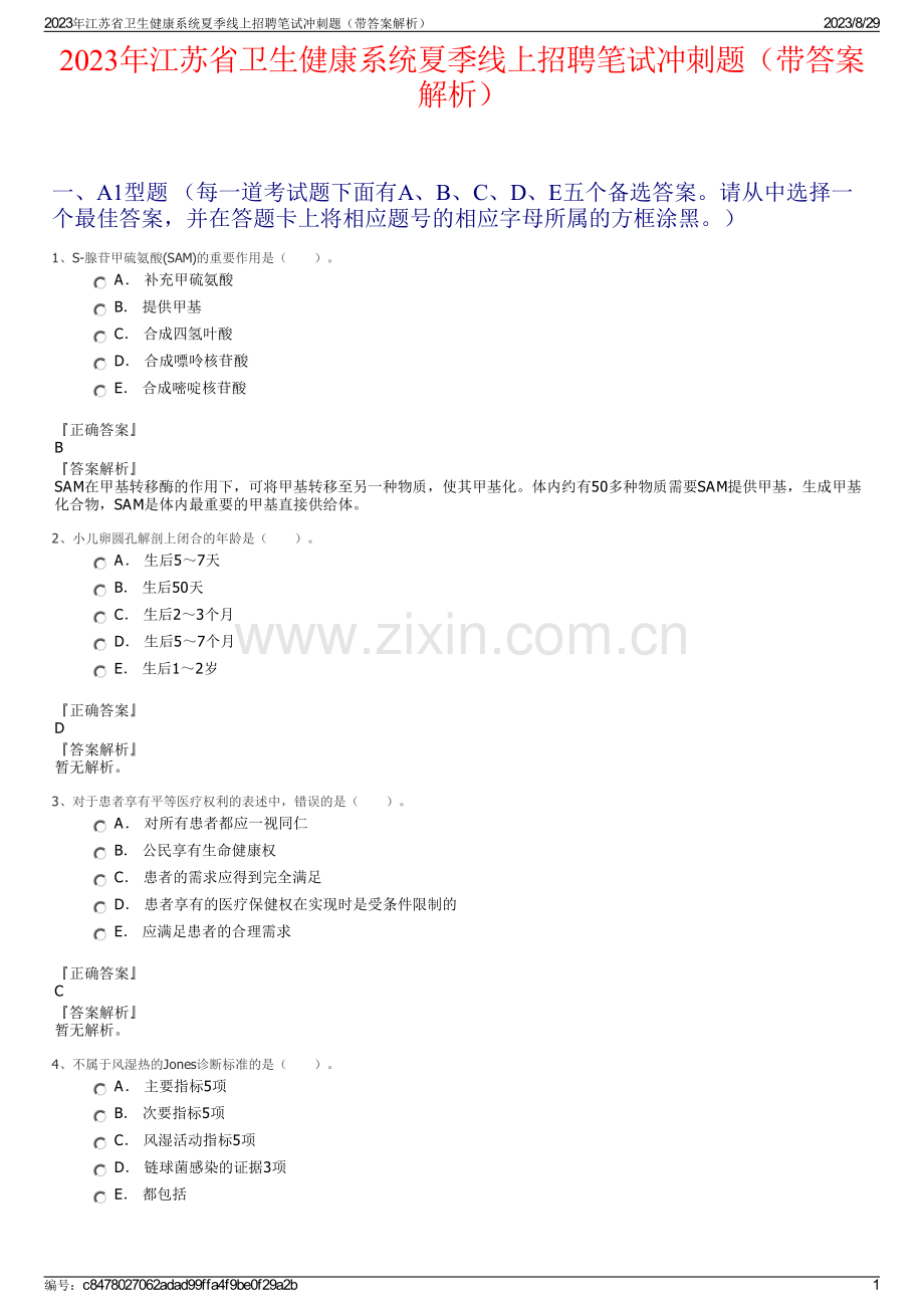 2023年江苏省卫生健康系统夏季线上招聘笔试冲刺题（带答案解析）.pdf_第1页