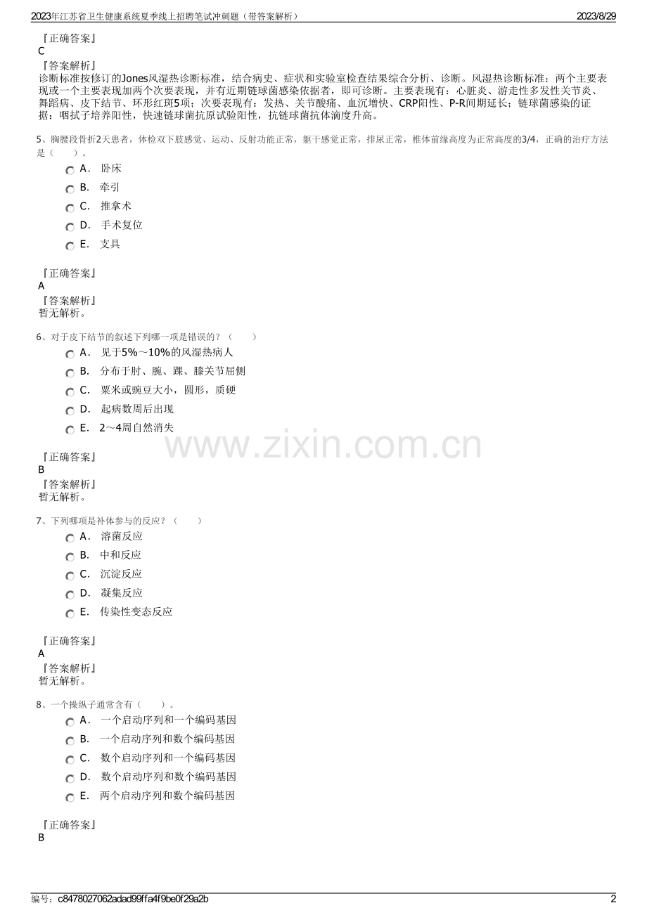 2023年江苏省卫生健康系统夏季线上招聘笔试冲刺题（带答案解析）.pdf_第2页