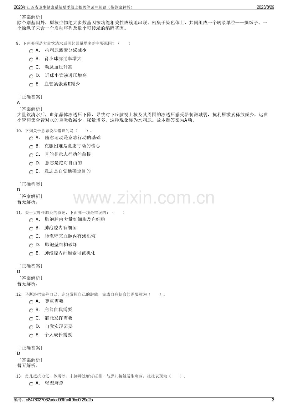 2023年江苏省卫生健康系统夏季线上招聘笔试冲刺题（带答案解析）.pdf_第3页