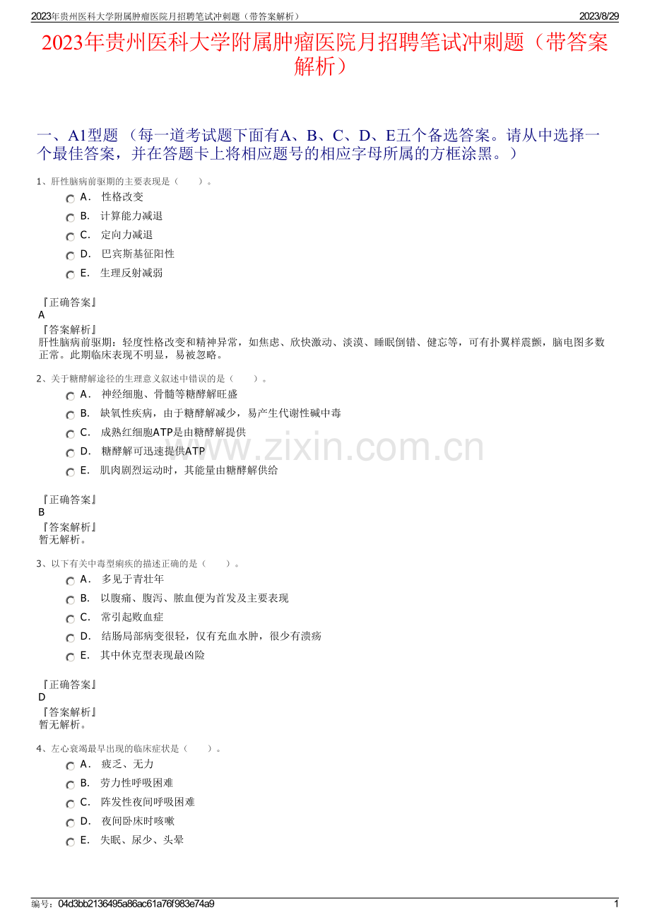 2023年贵州医科大学附属肿瘤医院月招聘笔试冲刺题（带答案解析）.pdf_第1页