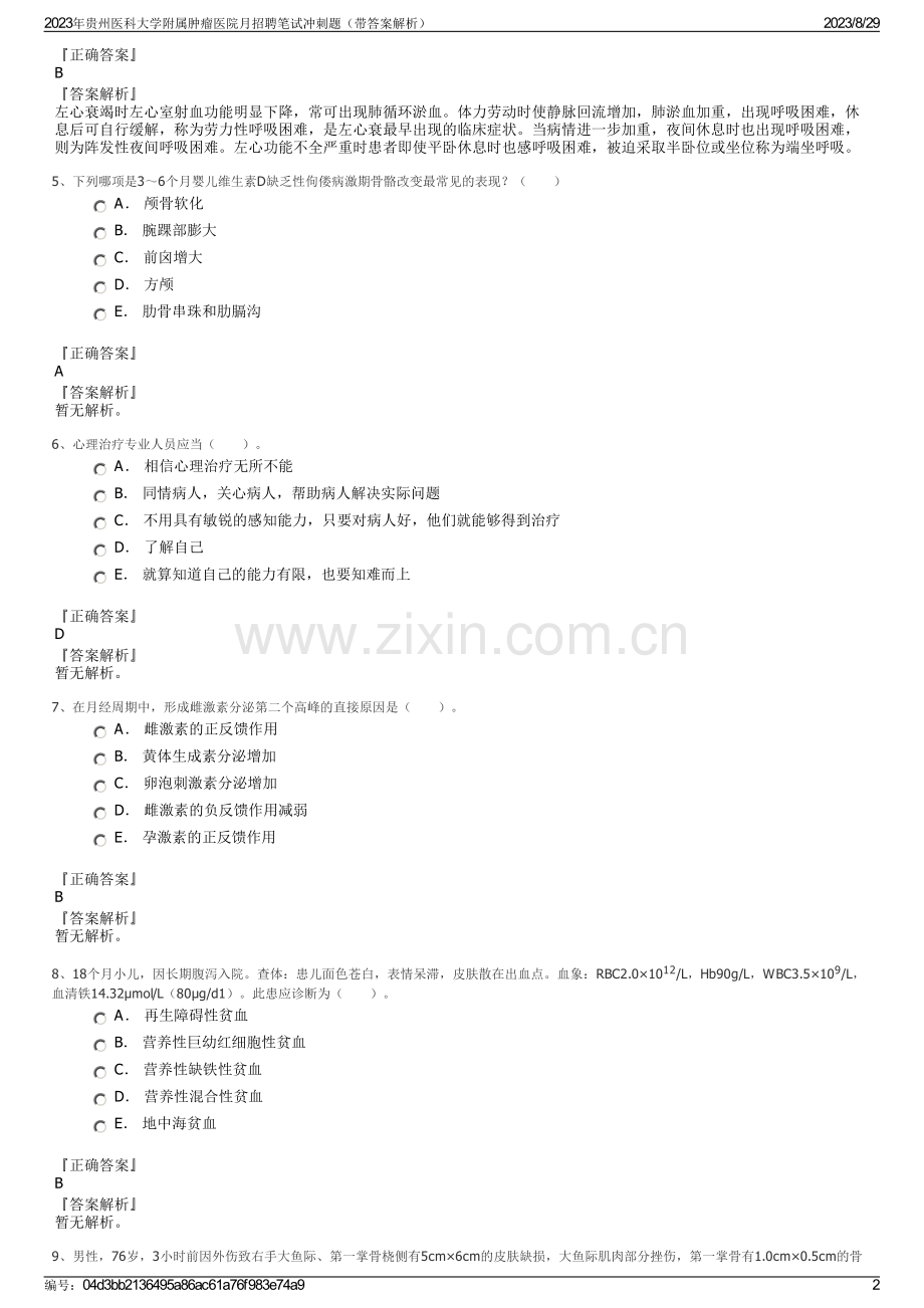 2023年贵州医科大学附属肿瘤医院月招聘笔试冲刺题（带答案解析）.pdf_第2页