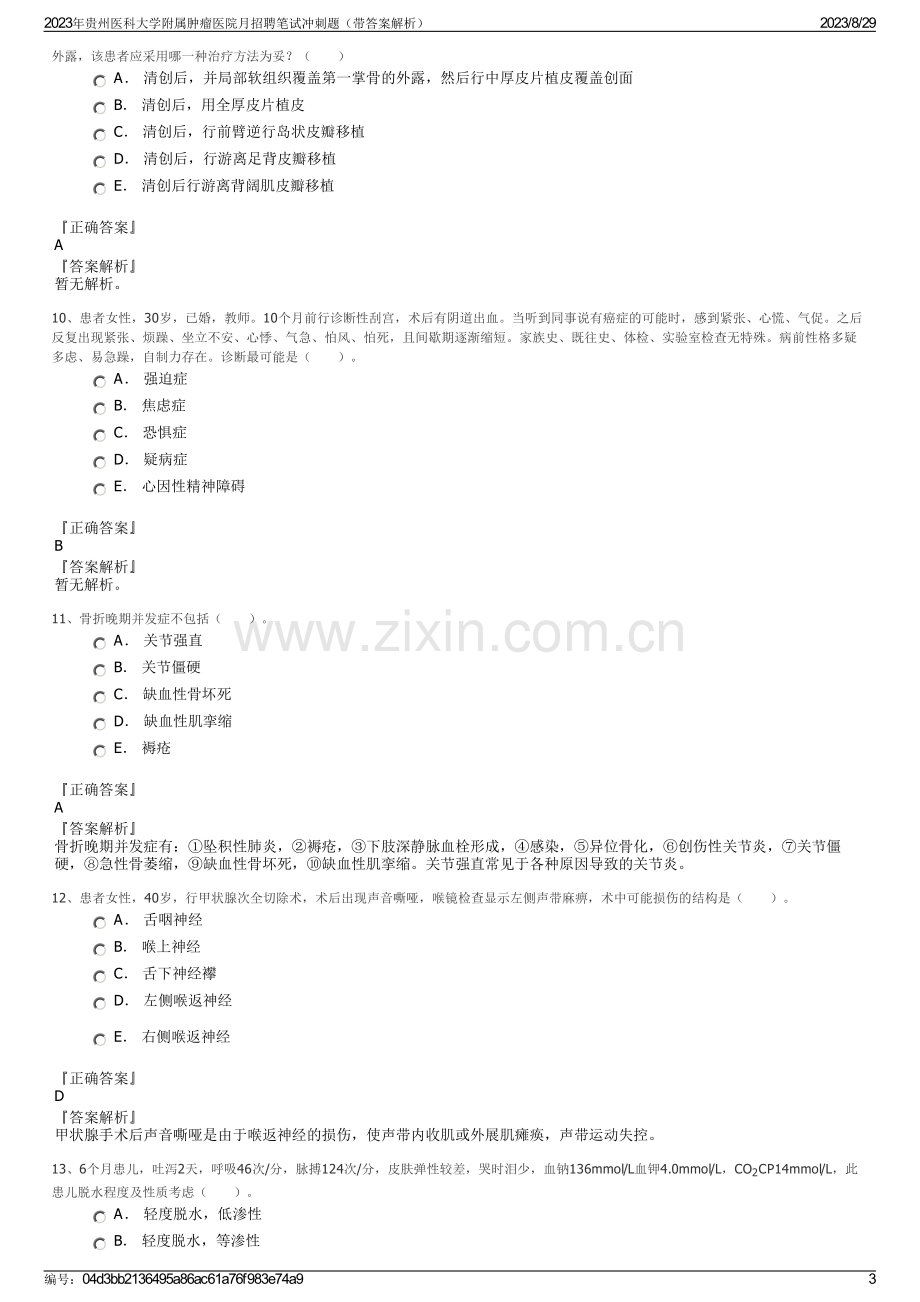 2023年贵州医科大学附属肿瘤医院月招聘笔试冲刺题（带答案解析）.pdf_第3页