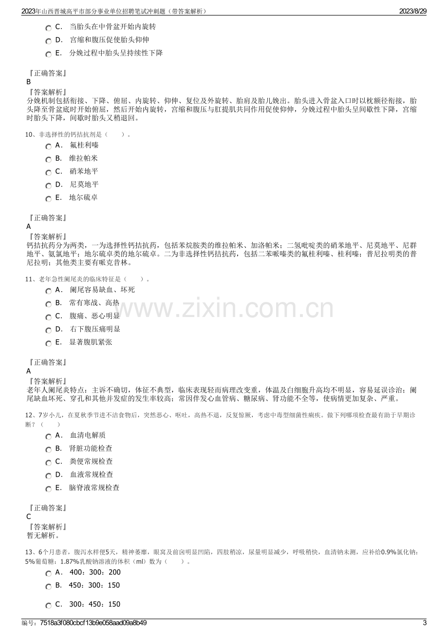 2023年山西晋城高平市部分事业单位招聘笔试冲刺题（带答案解析）.pdf_第3页