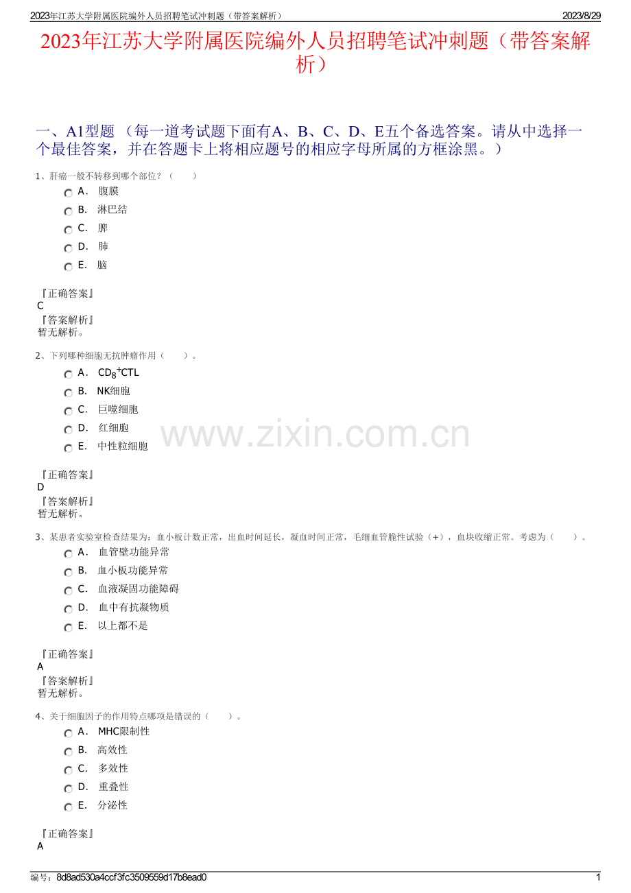 2023年江苏大学附属医院编外人员招聘笔试冲刺题（带答案解析）.pdf_第1页