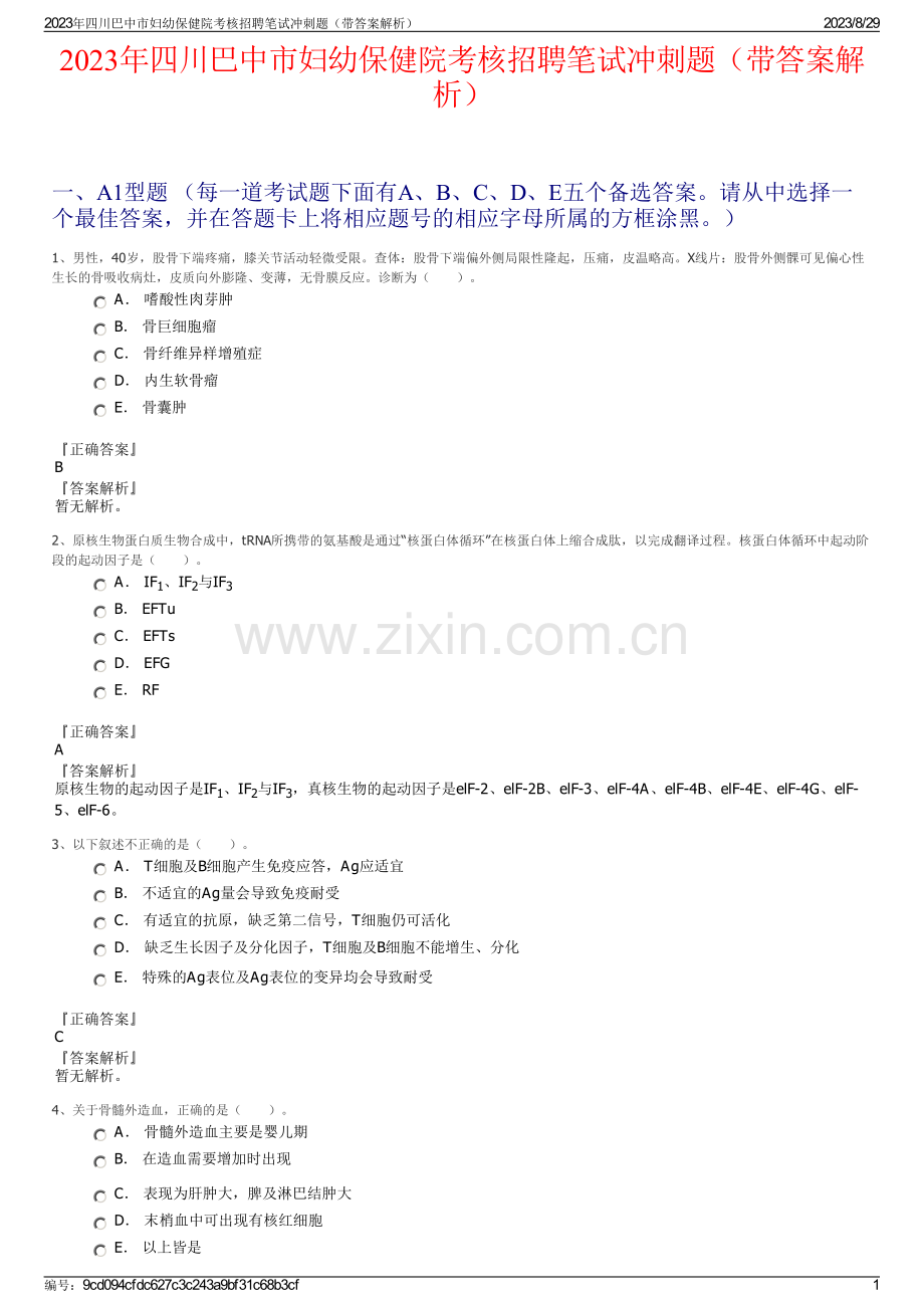 2023年四川巴中市妇幼保健院考核招聘笔试冲刺题（带答案解析）.pdf_第1页