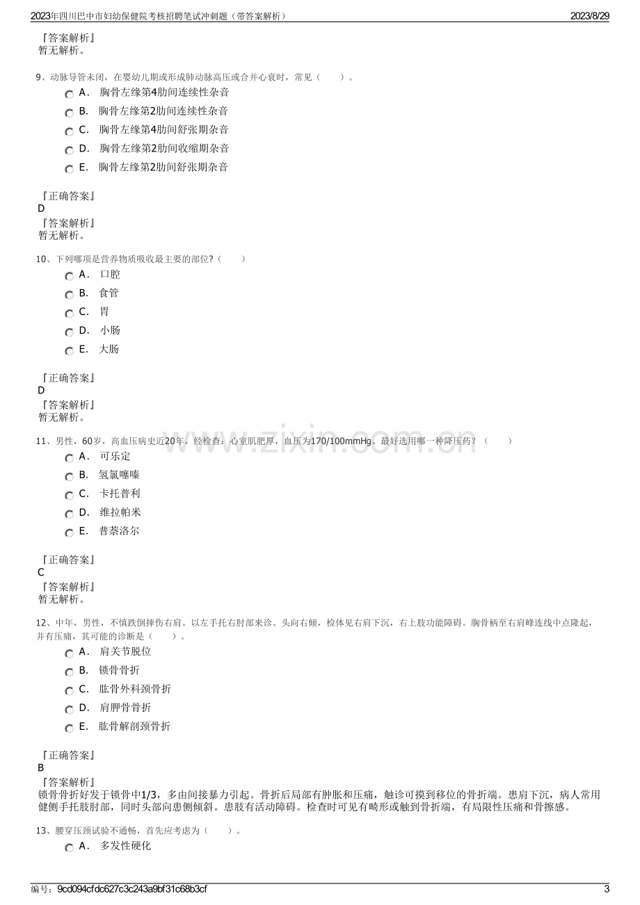 2023年四川巴中市妇幼保健院考核招聘笔试冲刺题（带答案解析）.pdf_第3页