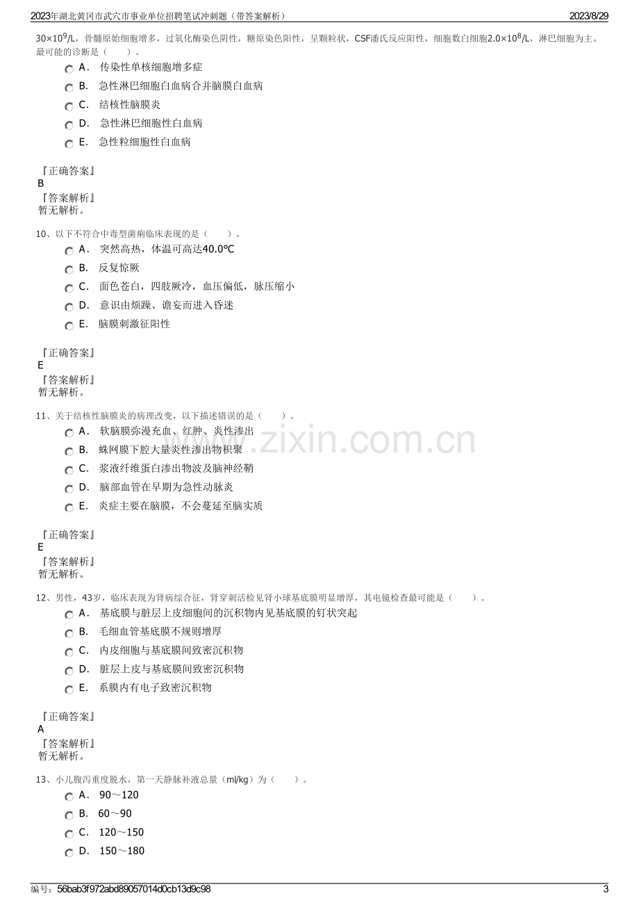 2023年湖北黄冈市武穴市事业单位招聘笔试冲刺题（带答案解析）.pdf_第3页