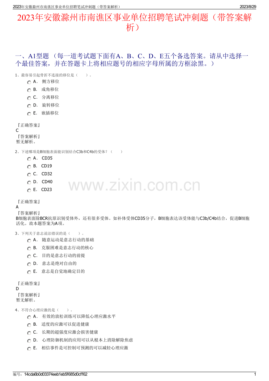 2023年安徽滁州市南谯区事业单位招聘笔试冲刺题（带答案解析）.pdf_第1页