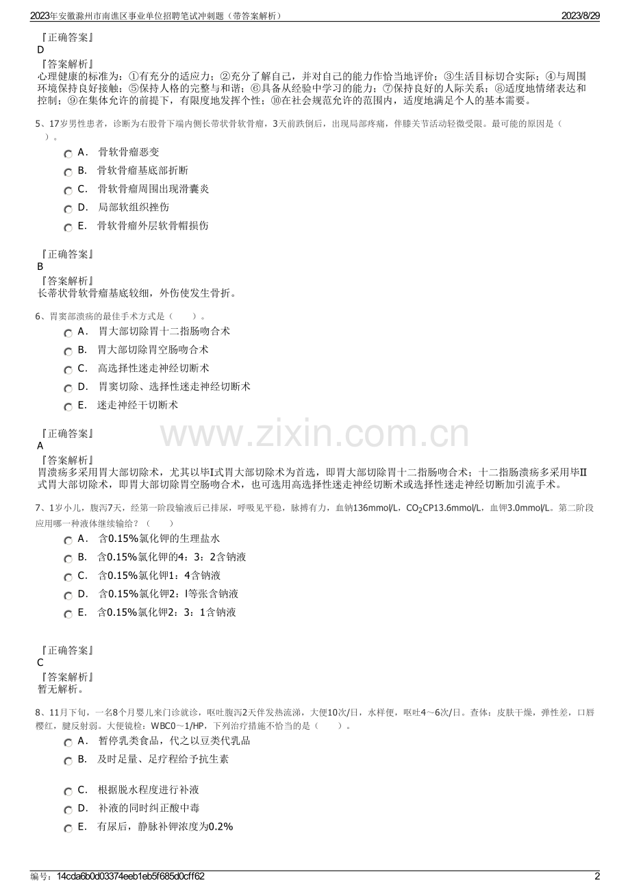 2023年安徽滁州市南谯区事业单位招聘笔试冲刺题（带答案解析）.pdf_第2页