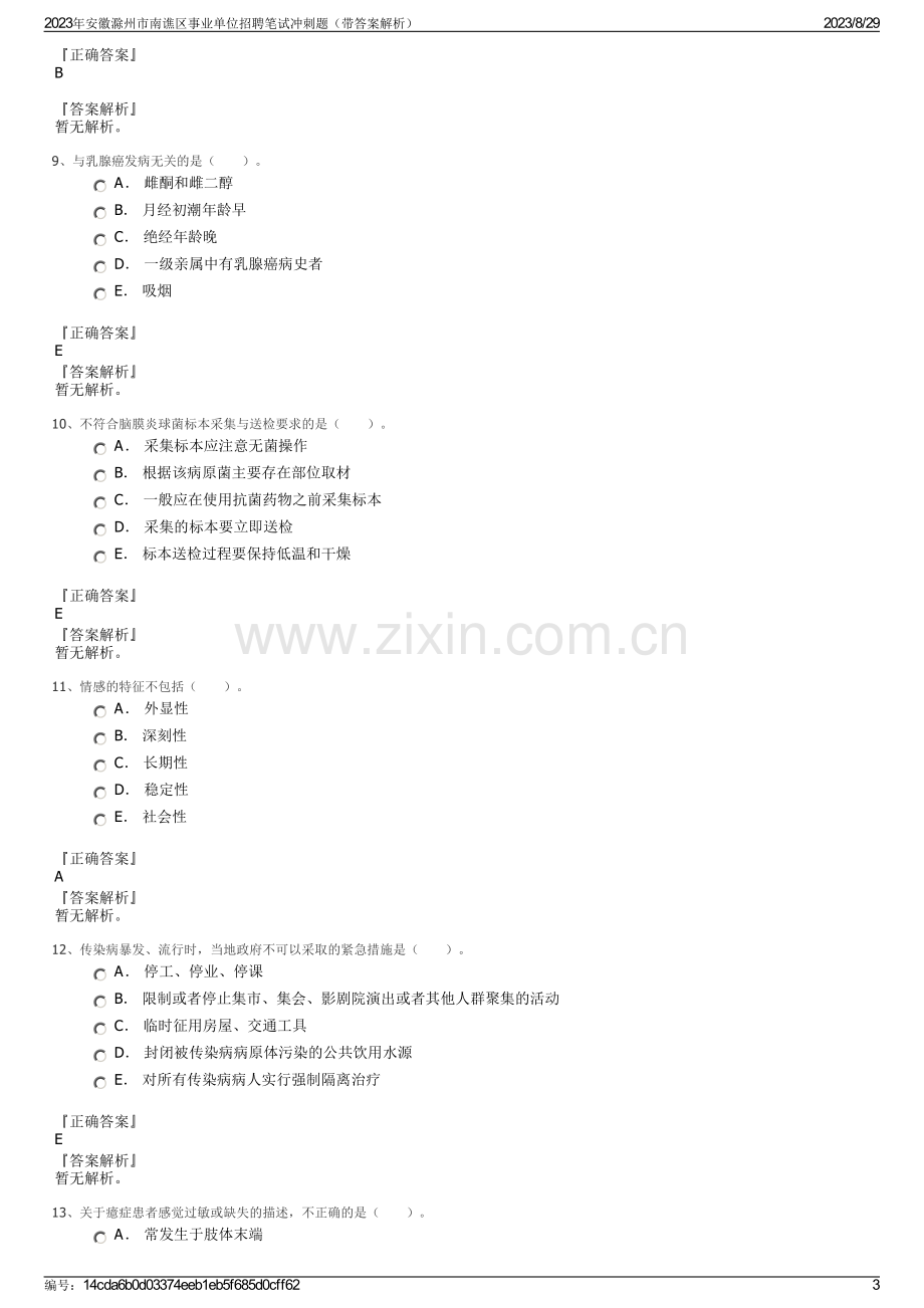 2023年安徽滁州市南谯区事业单位招聘笔试冲刺题（带答案解析）.pdf_第3页