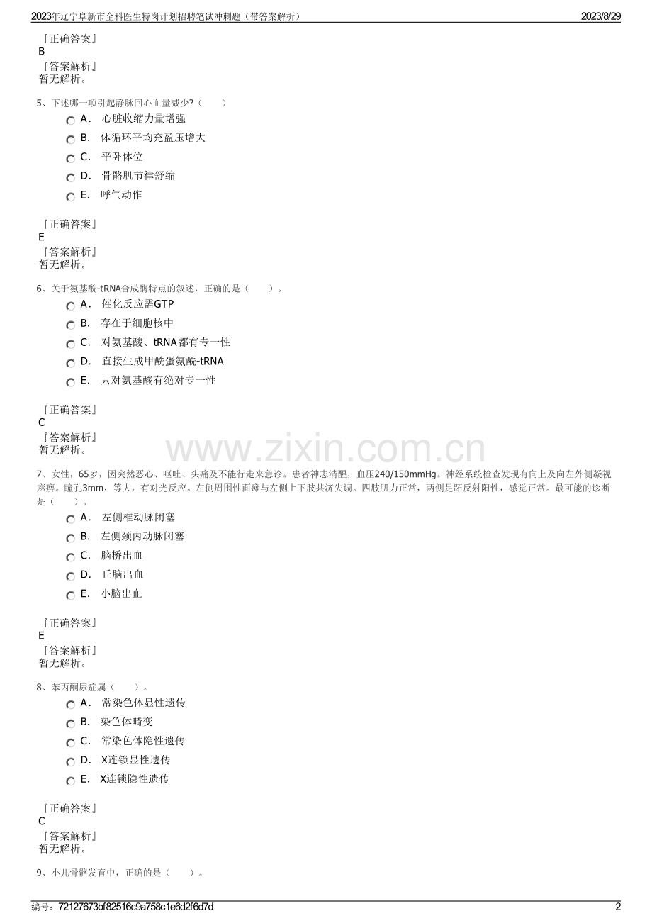 2023年辽宁阜新市全科医生特岗计划招聘笔试冲刺题（带答案解析）.pdf_第2页