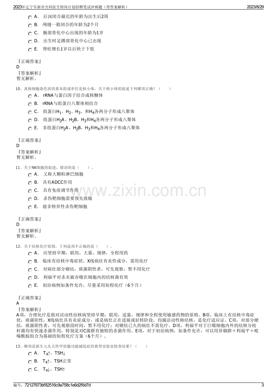 2023年辽宁阜新市全科医生特岗计划招聘笔试冲刺题（带答案解析）.pdf_第3页