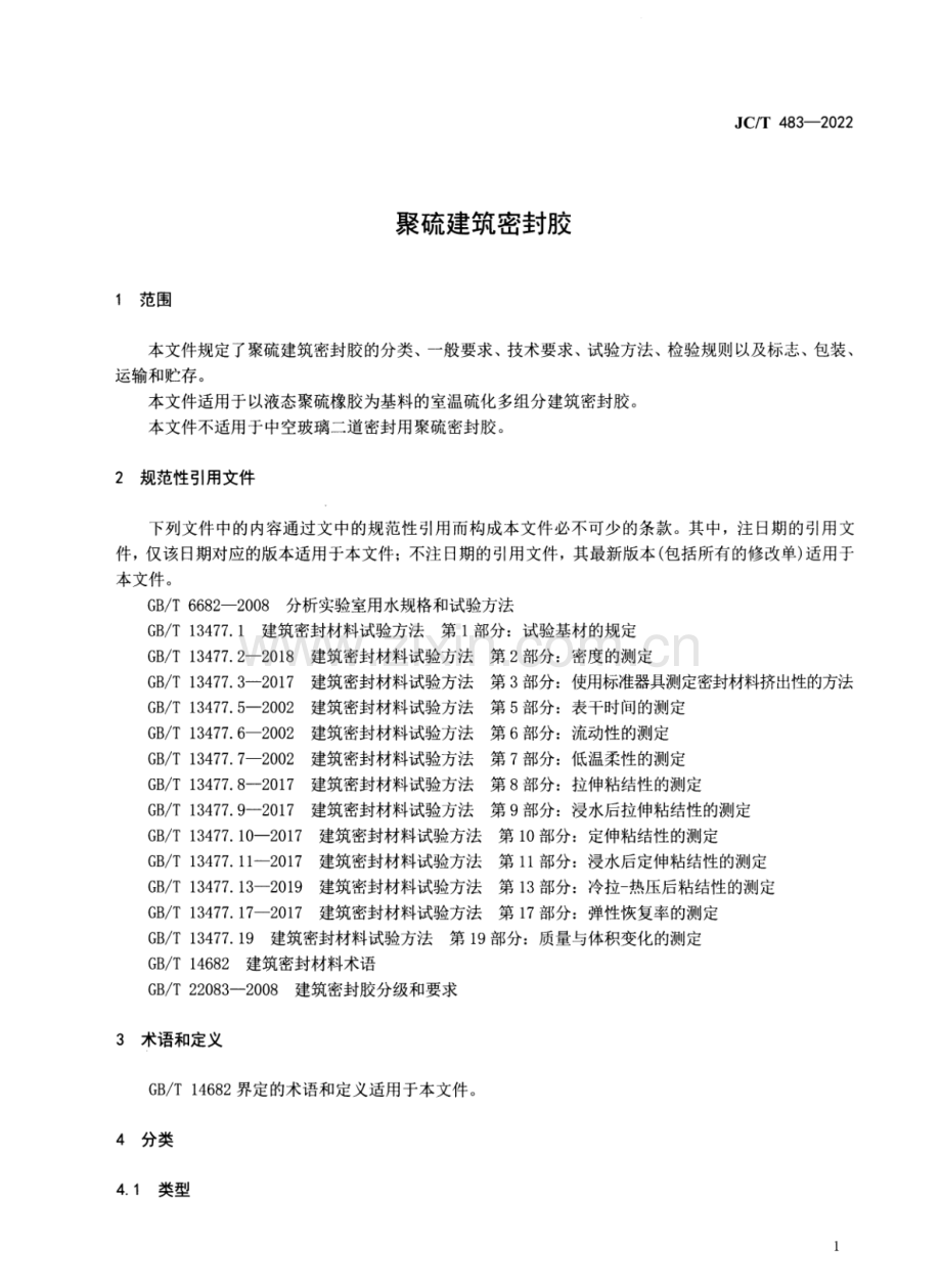 JC∕T 483-2022 （代替 JC∕T 483-2006）聚硫建筑密封胶.pdf_第3页