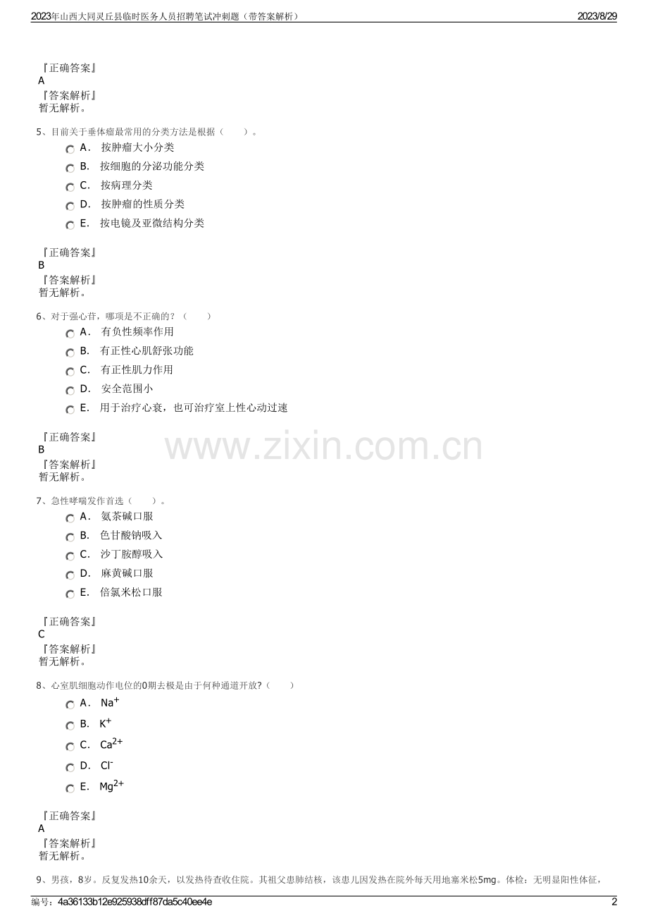 2023年山西大同灵丘县临时医务人员招聘笔试冲刺题（带答案解析）.pdf_第2页