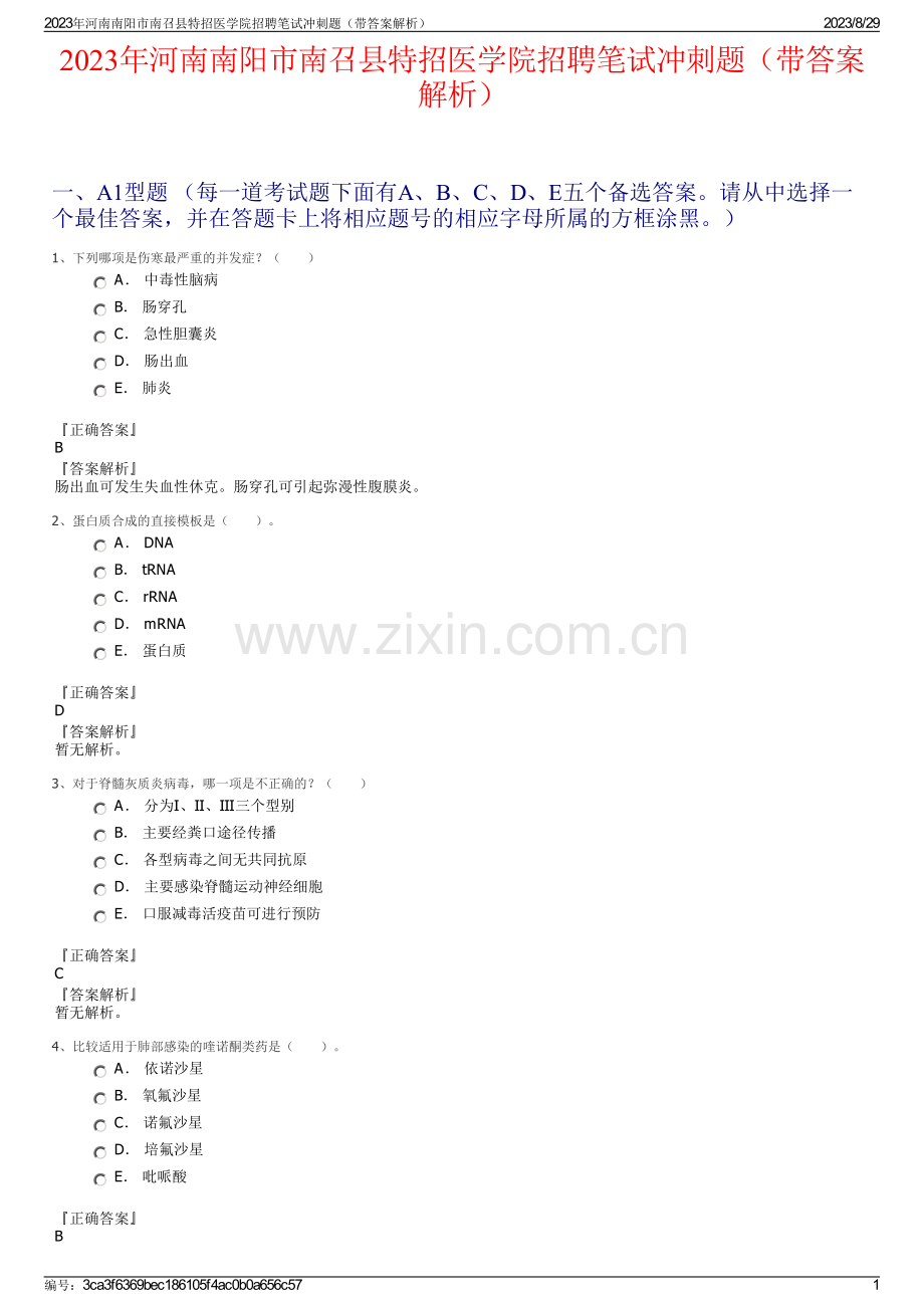 2023年河南南阳市南召县特招医学院招聘笔试冲刺题（带答案解析）.pdf_第1页