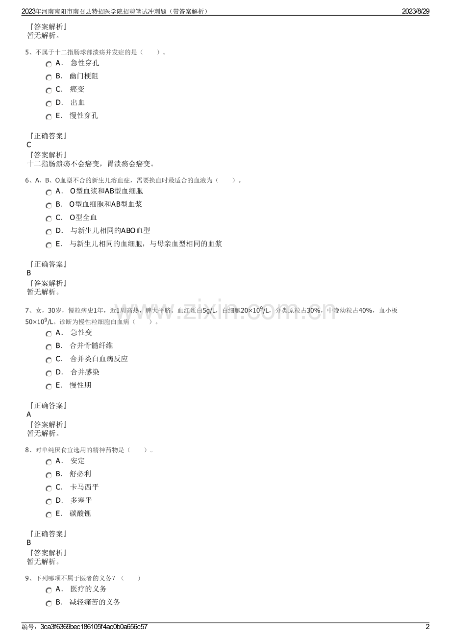 2023年河南南阳市南召县特招医学院招聘笔试冲刺题（带答案解析）.pdf_第2页