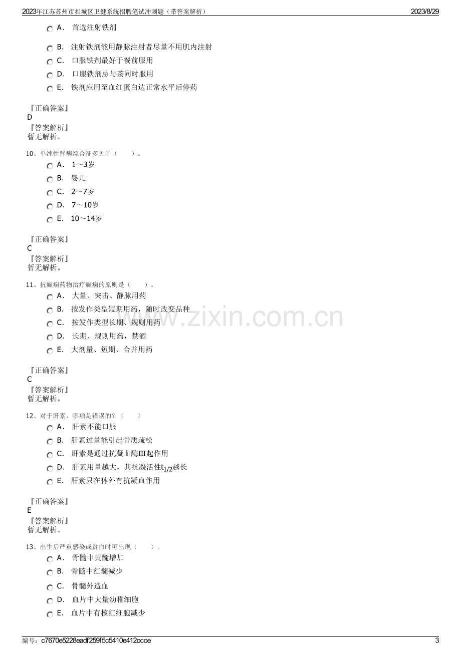 2023年江苏苏州市相城区卫健系统招聘笔试冲刺题（带答案解析）.pdf_第3页